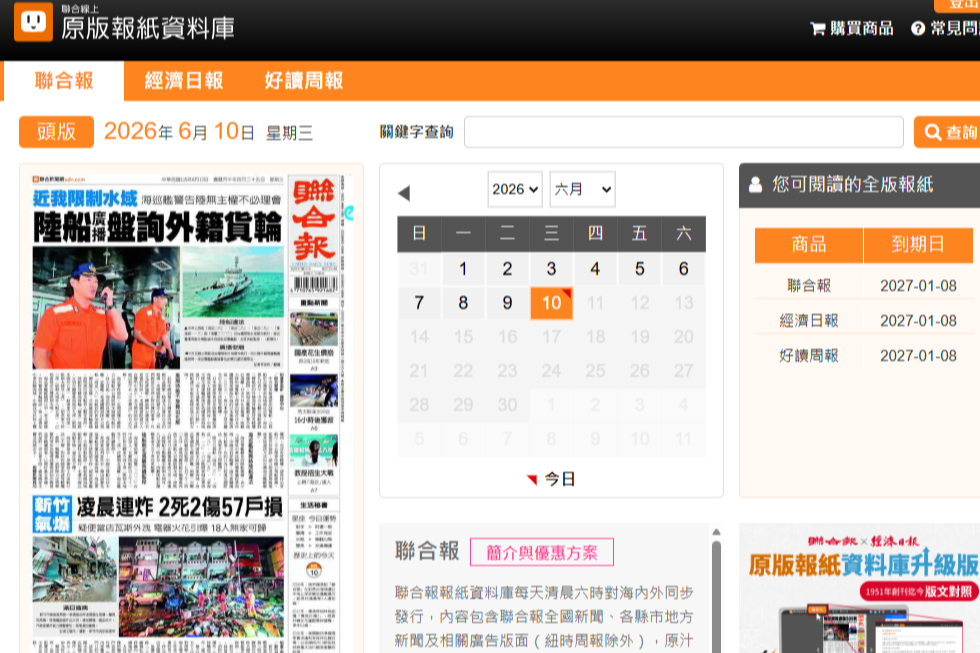 聯合知識庫. 原版報紙資料庫(聯合報、經濟日報、好讀周報) 
