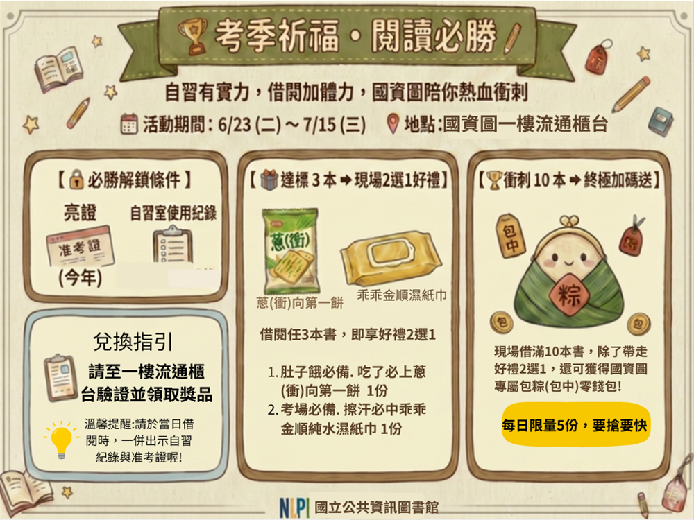 「考季祈福 • 閱讀必勝」借閱推廣活動