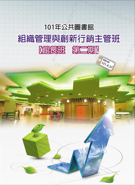 101年公共圖書館組織管理與創新行銷主管班-館長班第二期研習手冊