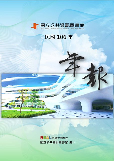 106年年報