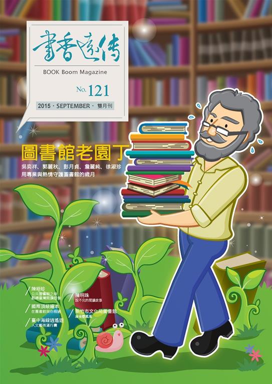 圖書館老園丁