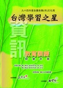 「台灣學習之星」94年度全國各縣(市)文化局資訊教育訓練研習手冊