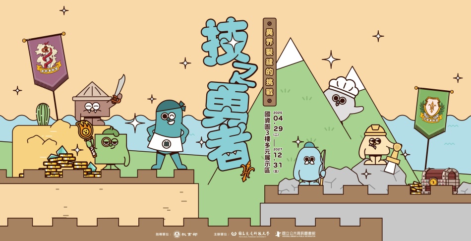 【技之勇者】異界裂縫的挑戰