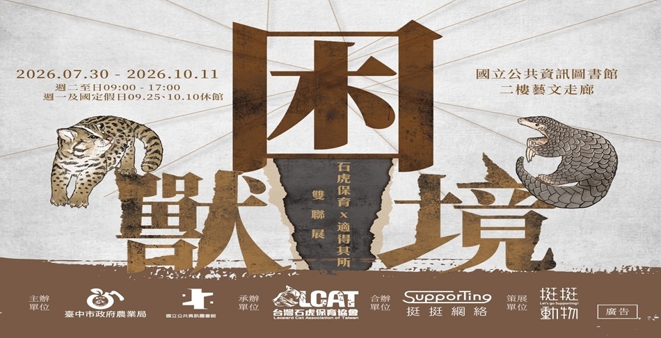 【困獸 × 困境】石虎保育 × 適得其所 雙聯展