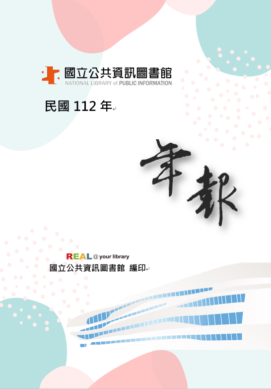 112年年報