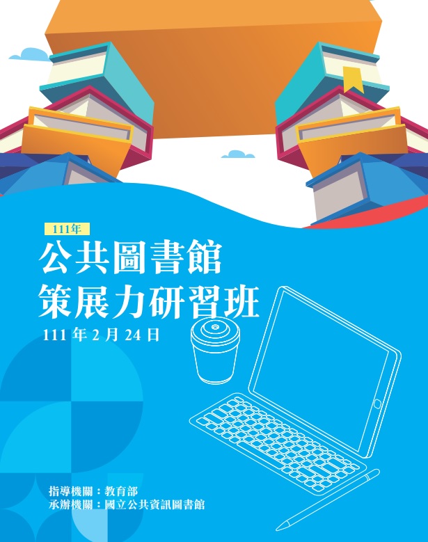1110224公共圖書館策展力研習班-研習手冊
