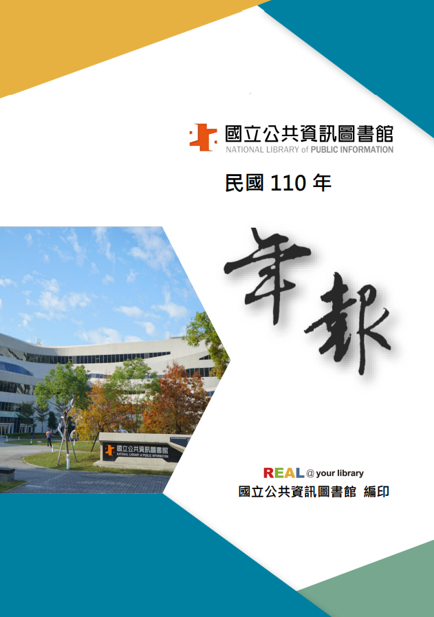 110年年報