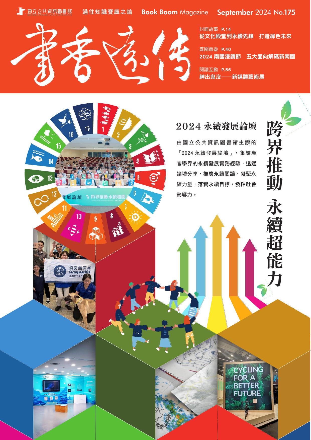 2024永續發展論壇