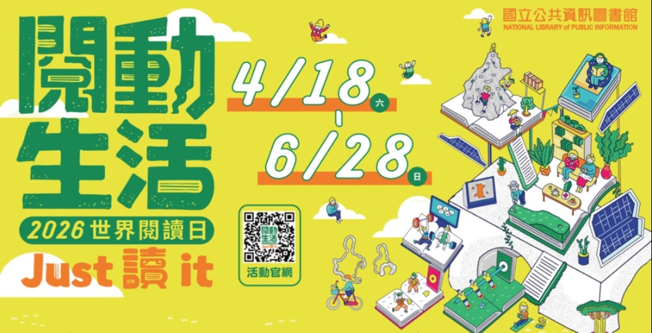 2026世界閱讀日 「閱動生活 Just讀It 」
